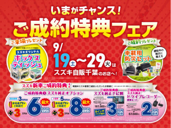 ご成約特典フェア
